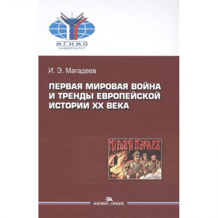 Первая мировая война (1914-1918), книга Первая мировая война и тренды европейской истории XX века. Монография купить по скидке