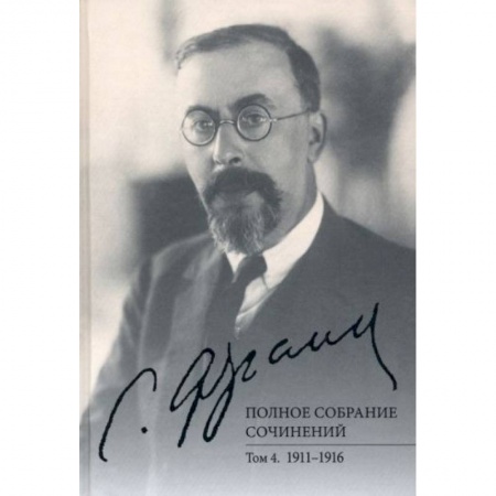 Избранные философские труды и речи, книга Полное собрание сочинений. Том 4. 1911-1916 купить по скидке