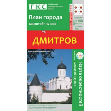Книги, книга Дмитров. План города. Плюс карта окрестностей купить по скидке