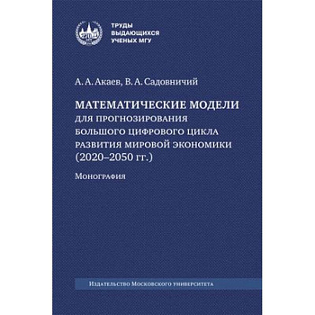 Математические модели для прогнозирования большого цифрового цикла развития мировой экономики (2020–2050 гг.). Монография