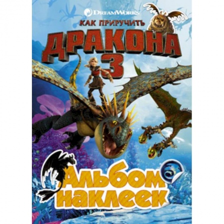 Книжки с наклейками, книга Как приручить дракона 3. Альбом наклеек (желтый) купить по скидке