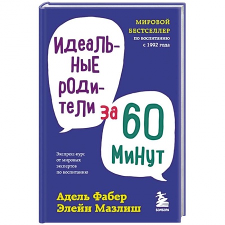 Педагогика, книга Идеальные родители за 60 минут купить по скидке