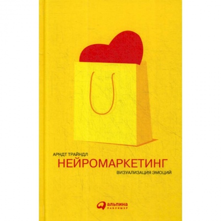 Специальный и отраслевой маркетинг, книга Нейромаркетинг: Визуализация эмоций купить по скидке