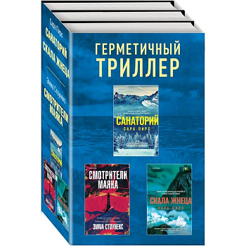 Герметичный триллер. Комплект из 3-х книг (Санаторий, Скала Жнеца, Смотрители маяка)