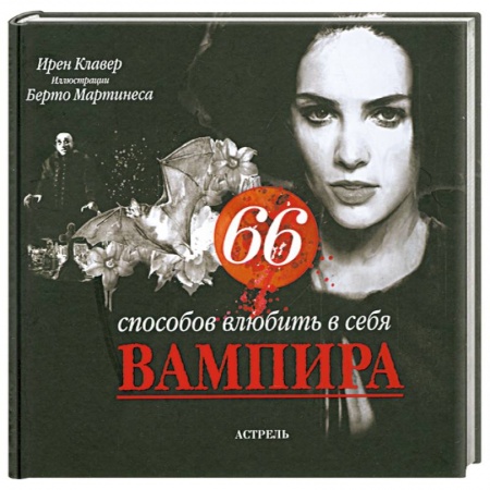 Книги, книга 66 способов влюбить в себя вампира купить по скидке