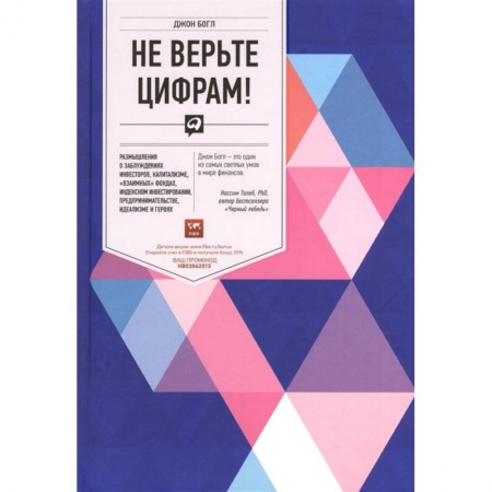 Финансы. Банковское дело. Инвестиции, книга Не верьте цифрам! Размышления о заблуждениях инвесторов, капитализме, 'взаимных' фондах, индексном инвестировании, предпринимательстве, идеализме и героях купить по скидке