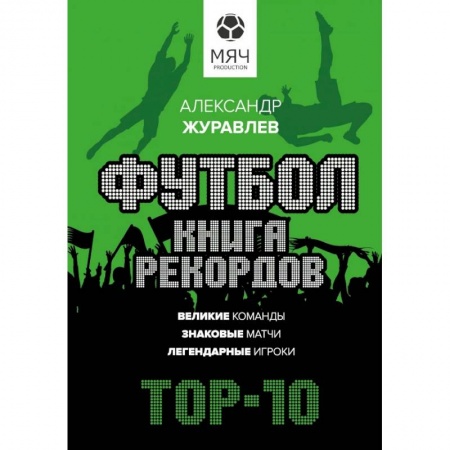 Футбол, книга Футбол. Книга рекордов купить по скидке