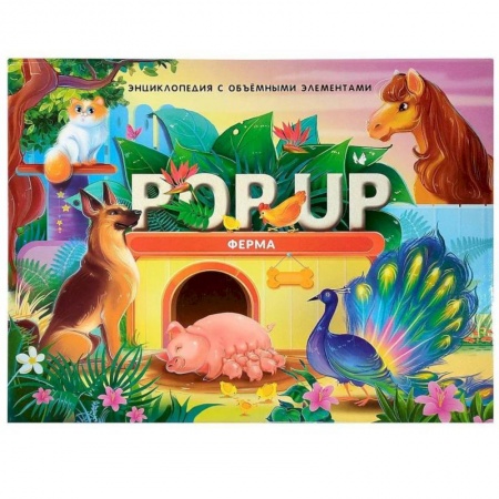 Животный и растительный мир, книга POP UP энциклопедия. Ферма книжка-панорамка купить по скидке