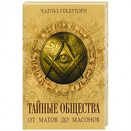 Нетрадиционные исторические теории и гипотезы, книга Тайные общества от магов до масонов купить по скидке