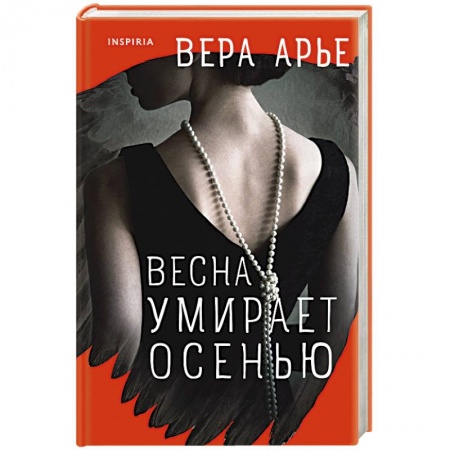 Отечественный женский детектив, книга Весна умирает осенью купить по скидке