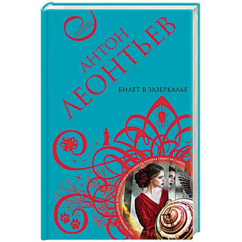 Билет в Зазеркалье Билет в Зазеркалье