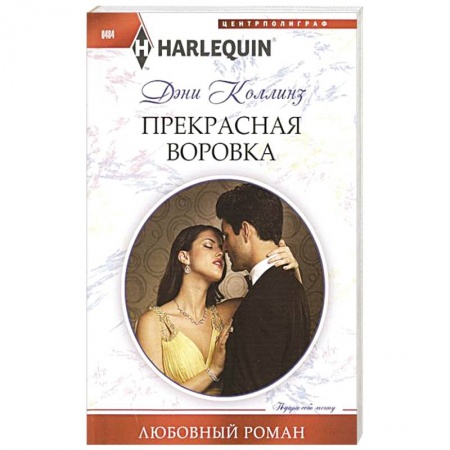 Книги, книга Прекрасная воровка купить по скидке