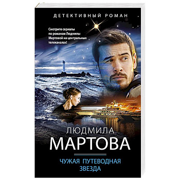 Чужая путеводная звезда