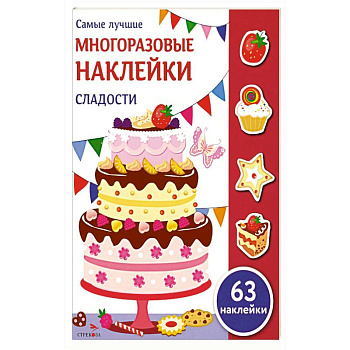 Сладости: многоразовые наклейки