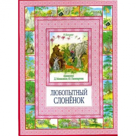 Книги, книга Любопытный слоненок купить по скидке