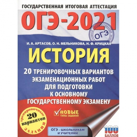 История, книга ОГЭ 2021 История. 20 тренировочных вариантов экзаменационных работ для подготовки к ОГЭ купить по скидке