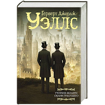 Утопия-модерн. Облик грядущего