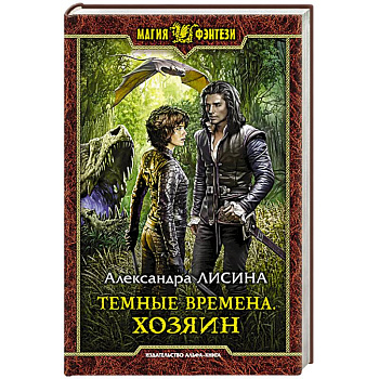 Темные времена. Хозяин