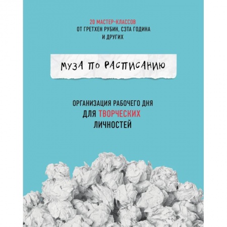 Самоменеджмент. Сделай себя сам, книга Муза по расписанию. Организация рабочего дня для творческих личностей купить по скидке