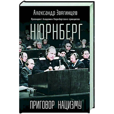Вторая мировая война (1939-1945), книга Нюрнберг. Приговор нацизму купить по скидке