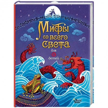 Эпос и фольклор, книга Мифы со всего света для детей купить по скидке