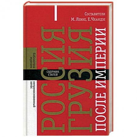 Общественно-политическая литература, книга Россия - Грузия после империи. Сборник статей купить по скидке