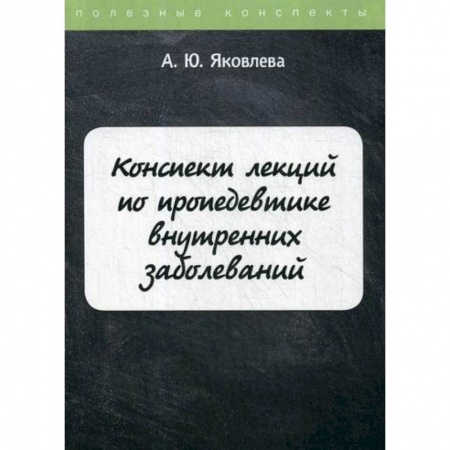 Другие терапии, книга Конспект лекций по пропедевтике внутренних заболеваний купить по скидке