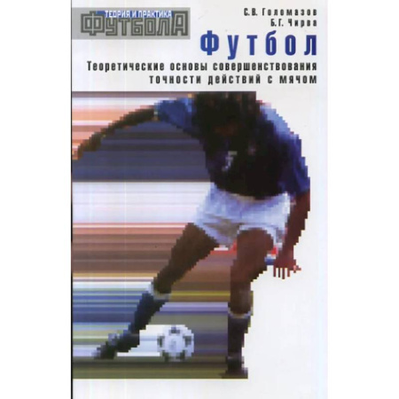 Футбол, книга Футбол. Теоретические основы совершенствования точности действий с мячом: Учебно-метод.пособие. купить по скидке