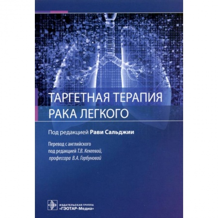 Онкология, книга Таргентная терапия рака легкого купить по скидке