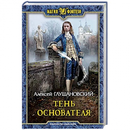 Русское фэнтези, книга Тень Основателя купить по скидке