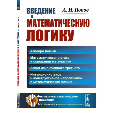 Математика, книга Введение в математическую логику купить по скидке