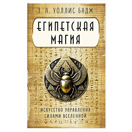 Камни, амулеты, талисманы, обереги, книга Египетская магия. Искусство управления силами вселенной купить по скидке