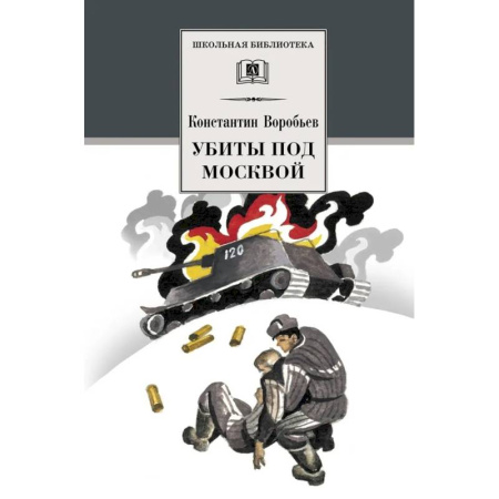 Исторические повести и рассказы, книга Убиты под Москвой купить по скидке