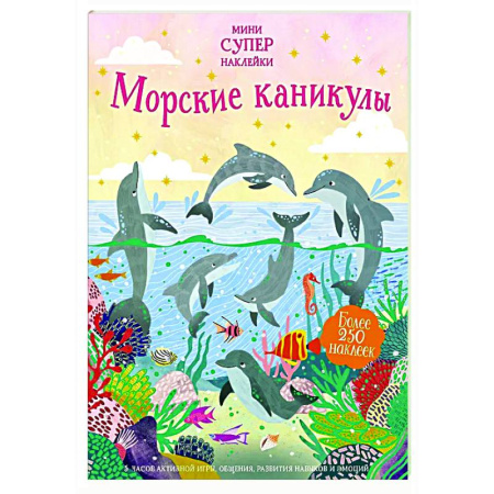 Книжки с наклейками, книга Морские каникулы купить по скидке