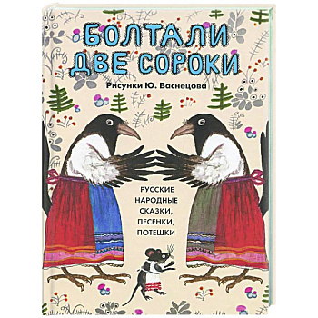 Болтали две сороки. Русские народные сказки,песенки,потешки