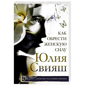 Как обрести женскую силу