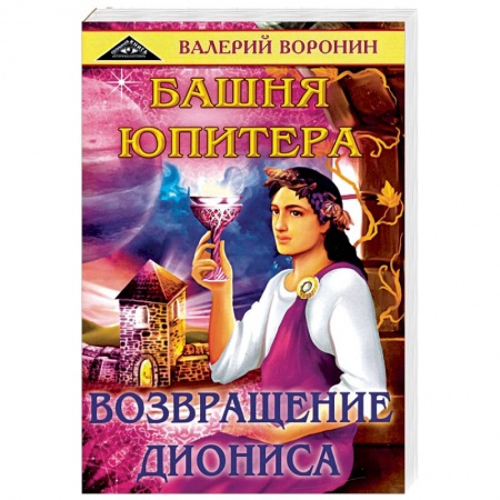 Мистика, ужасы, книга Башня Юпитера. Возвращение Диониса. Дилогия купить по скидке