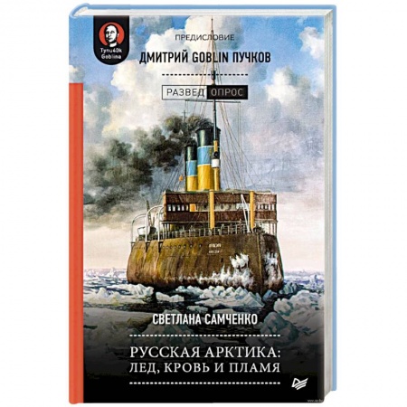 История, книга Русская Арктика. Лед, кровь и пламя купить по скидке