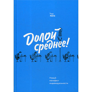 Долой среднее! Новый манифест индивидуальности