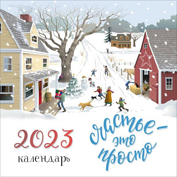 Счастье - это просто. Календарь настенный на 2023 год