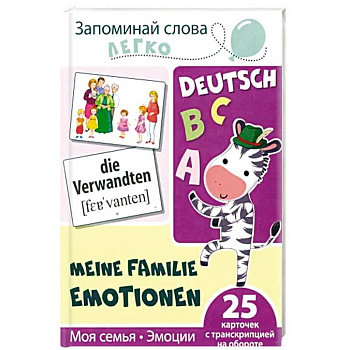 Запоминай немецкие слова легко. Моя семья. Эмоции. 25 карточек с транскрипцией на обороте