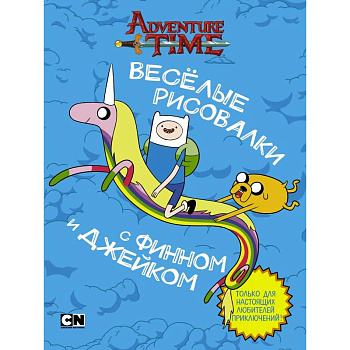 Весёлые рисовалки с Финном и Джейком