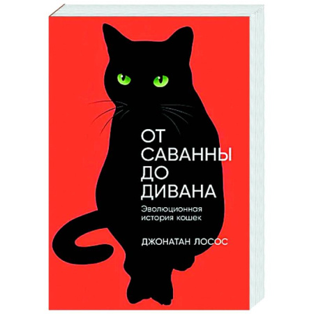 Кошки, книга От саванны до дивана: Эволюционная история кошек купить по скидке