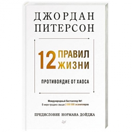Практическая психология, книга 12 правил жизни. Противоядие от хаоса купить по скидке