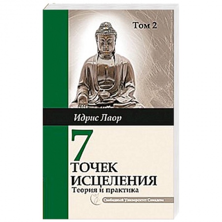 Книги, книга Семь точек исцеления. Том 2.. Ускоренные  протоколы и схемы мышления купить по скидке