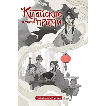 Комиксы. Манга, книга Китайские притчи. Свадьба лисьей дочери купить по скидке