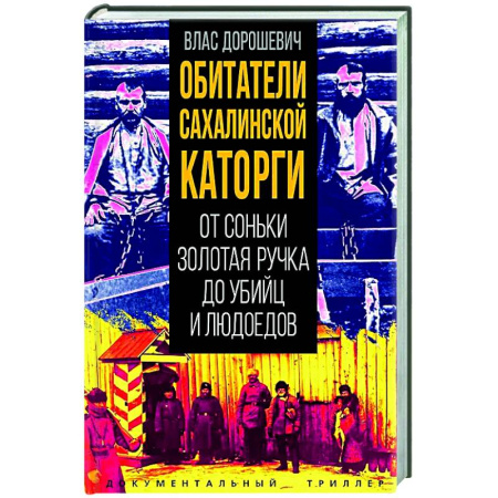 Криминал, книга Обитатели Сахалинской каторги. От Соньки Золотая Ручка до убийц и людоедов купить по скидке