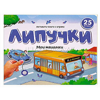 Липучки. Мои машинки