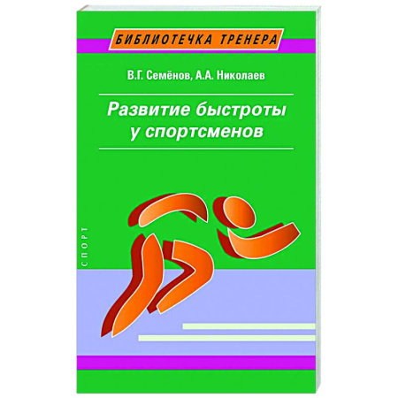 Тренерское мастерство, книга Развитие быстроты у спортсменов купить по скидке