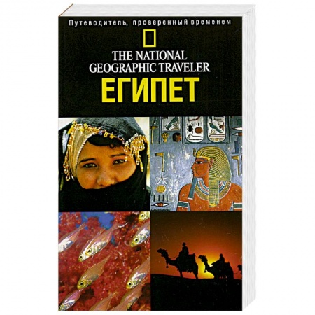 Книги, книга The National Geographic Traveler. Египет купить по скидке